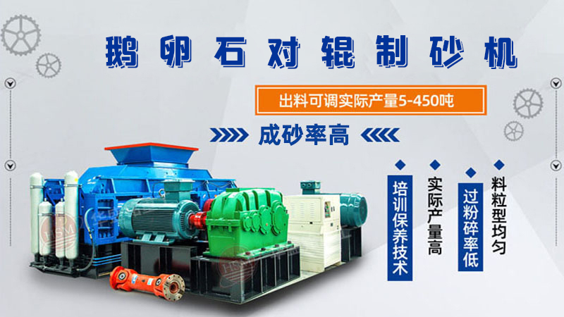 細碎河卵石對輥制砂機如何調整粗細？一臺多少錢？