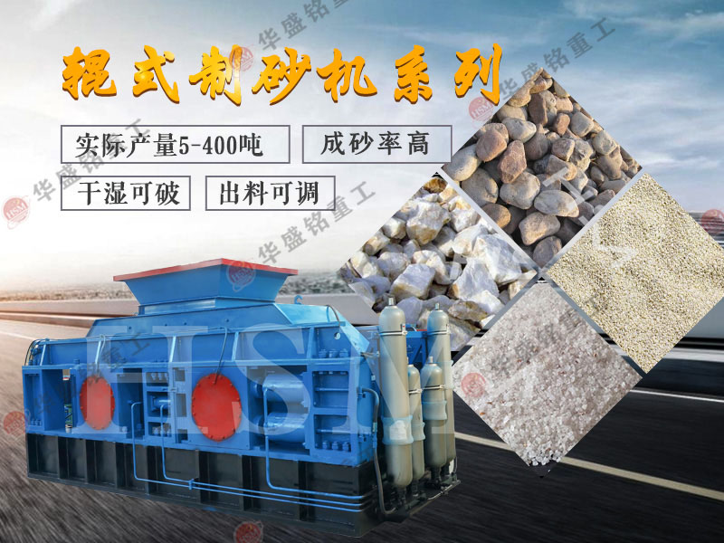 對輥式制砂機(jī)的制砂率，制砂機(jī)可以一次成沙嗎？